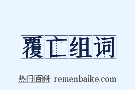 覆亡组词是什么意思的图片